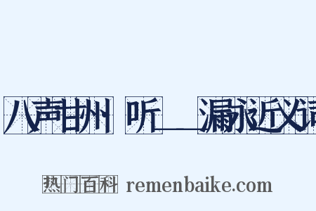 八声甘州·听＿＿漏永近义词是什么意思的图片